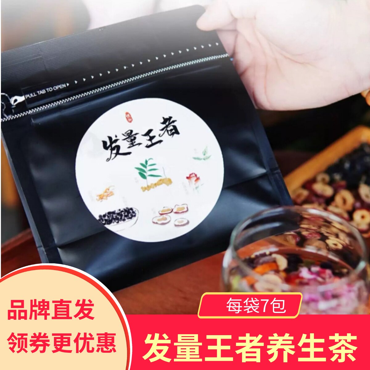 正宗慢沏发量王者养发饮杭州某院同款升级版煮泡水喝的护黑发养生