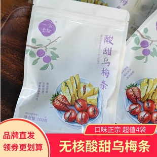一方云拾酸甜乌梅条水果干酸甜可口蜜饯果脯零食无核梅子干4袋