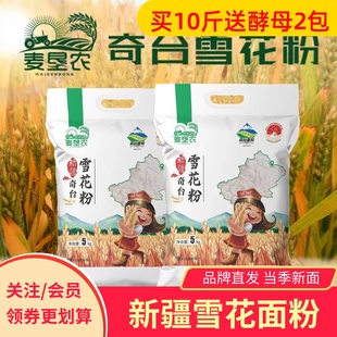 新疆创兴奇台雪花面粉5/10斤麦垦农劲道面条包子馒头饺子粉小麦粉