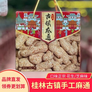 万丝如意古镇麻通手工香酥拉丝零食芝麻花生麻佬芝麻枣桂林特产