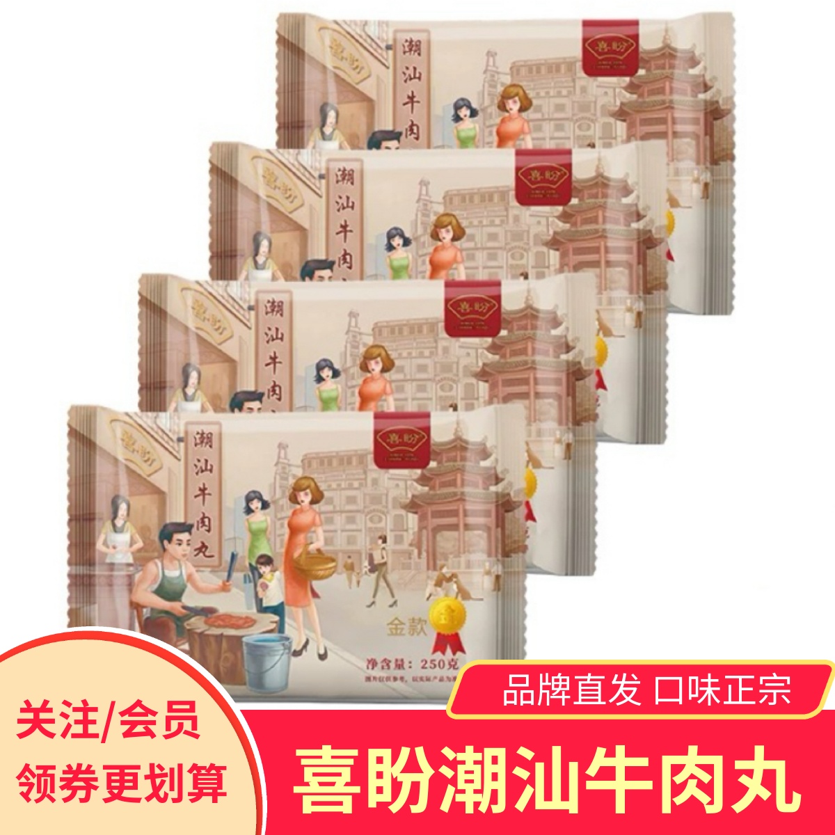 喜盼金奖款潮汕牛肉丸牛筋丸4袋