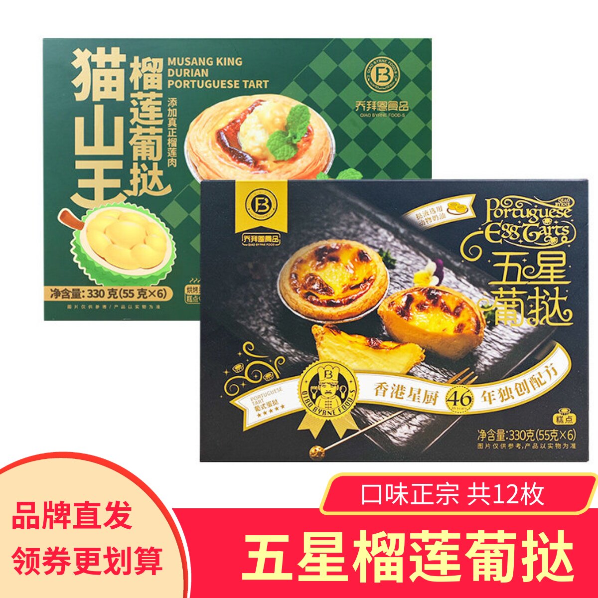乔拜恩五星酒店葡挞葡式蛋挞