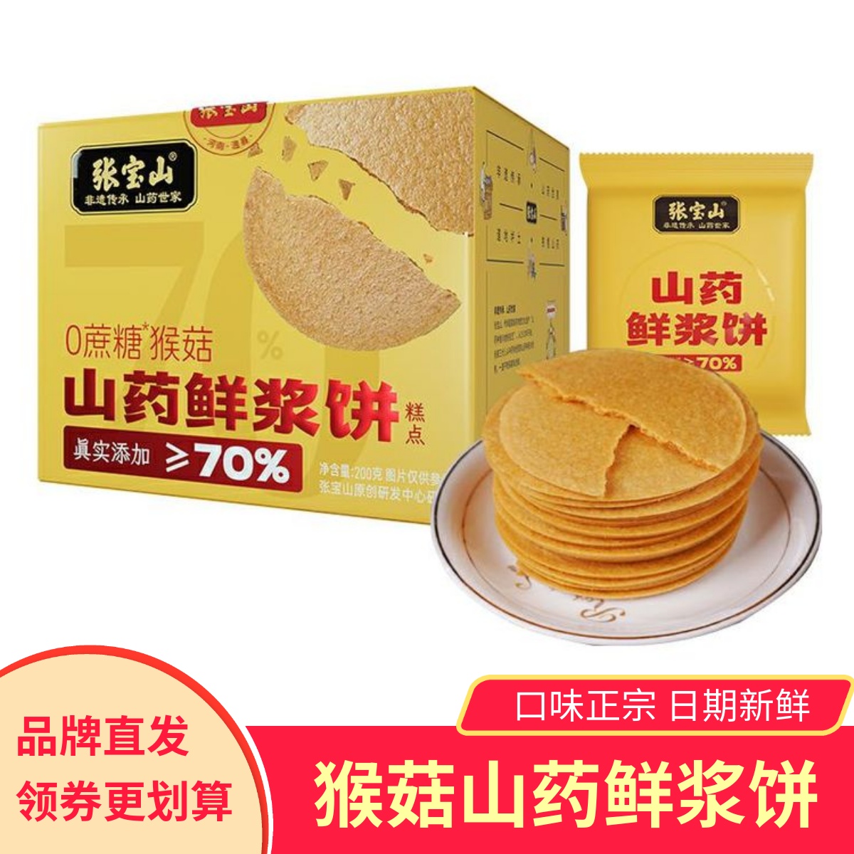 张宝山0蔗糖猴菇山药鲜浆饼