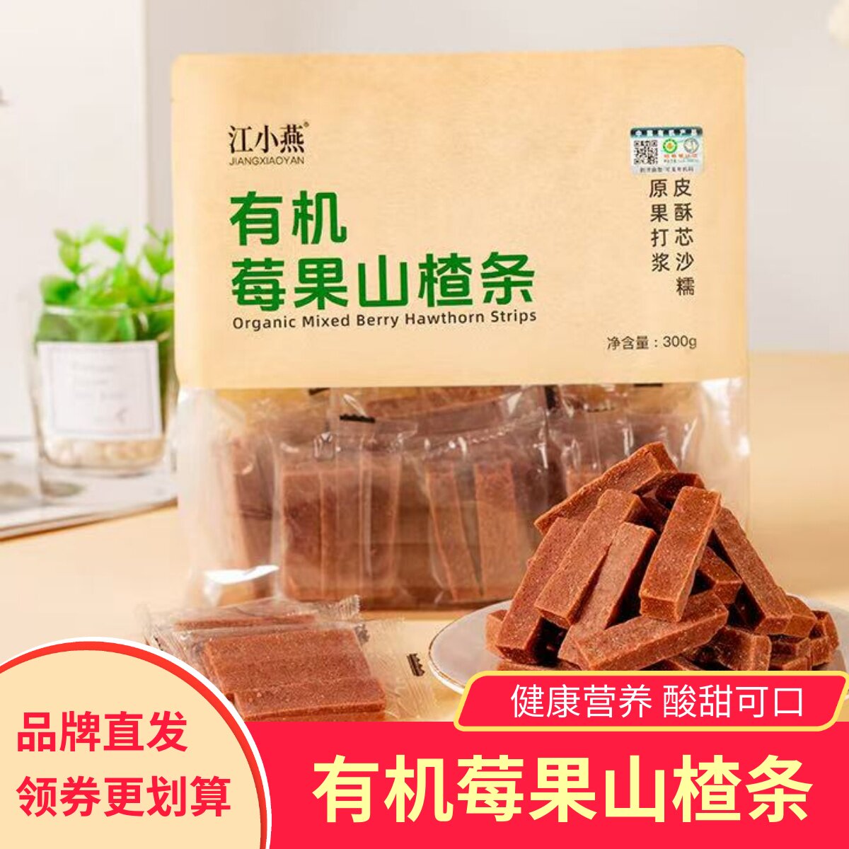 江小燕有机莓果山楂条果糕类酸甜可口即食