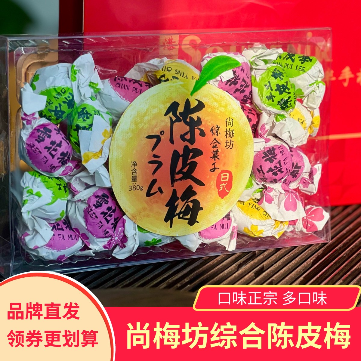 尚梅坊综合陈皮梅果子多口味纸包梅老式梅子休闲零食蜜饯果脯380g
