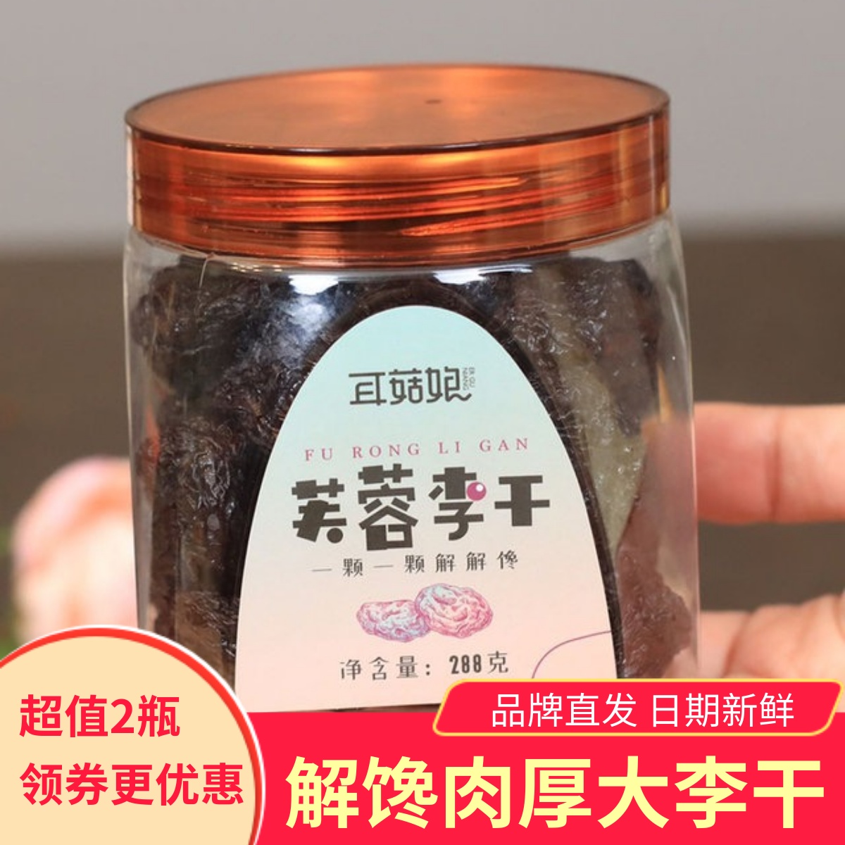 耳菇娘芙蓉李干健康零食小吃