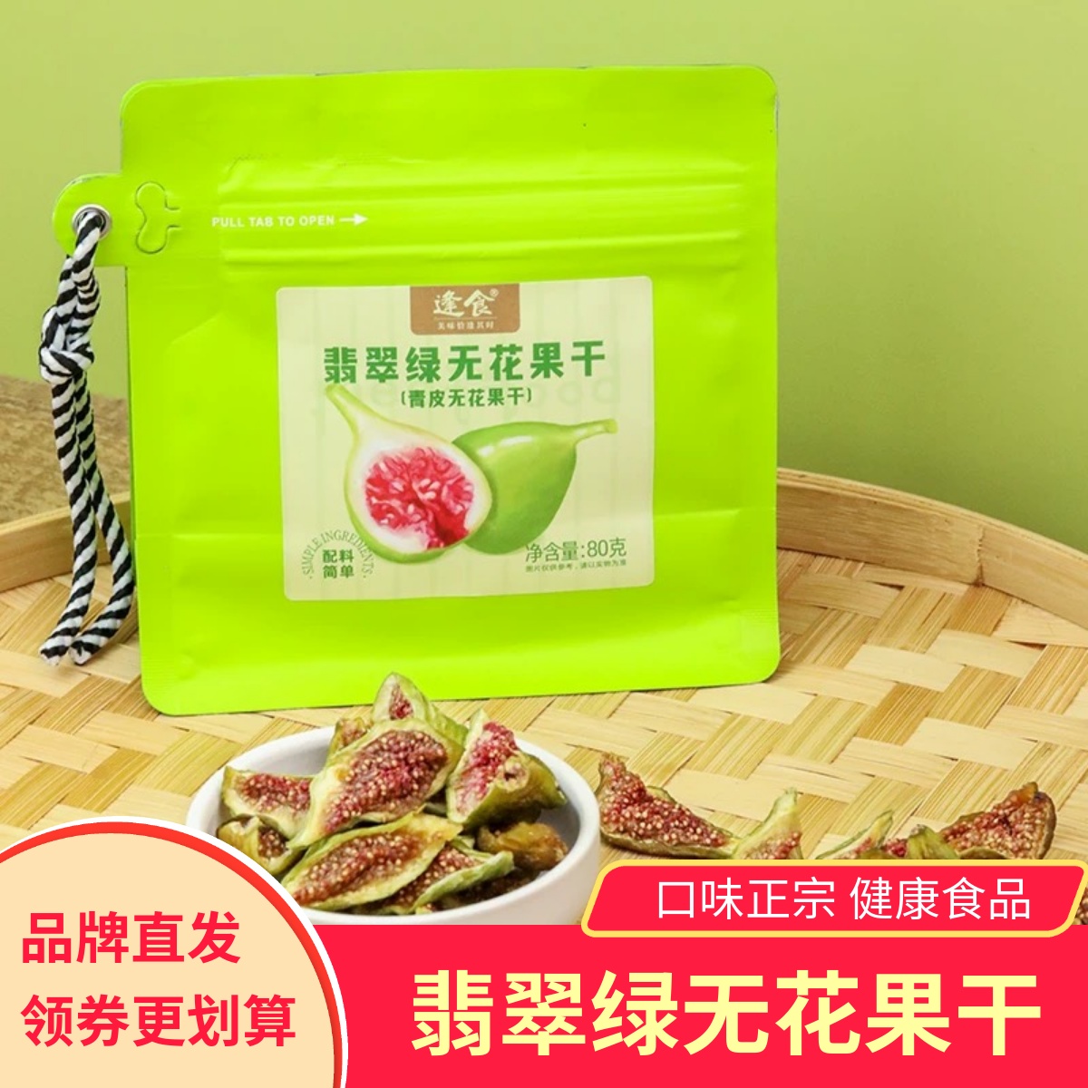 逢食翡翠绿无花果干青皮无花果干山东威海特产果脯蜜饯零食