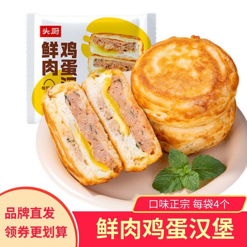 头厨鲜肉鸡蛋汉堡肉蛋堡空气炸锅半成品早餐速食特色冷冻中式汉堡,粮油调味/速食/干货/烘焙,西式馅饼/芝士卷/三明治/汉堡,淘宝优惠券,粉丝福利购,淘宝优惠卷