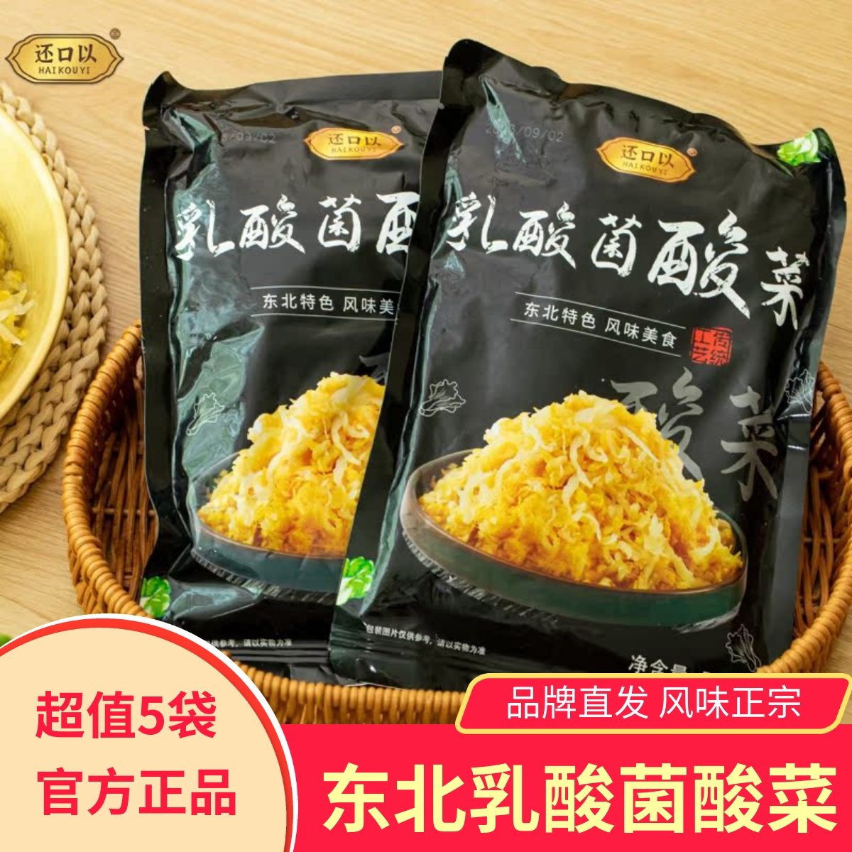 还口以乳酸菌酸菜丝东北特色5袋