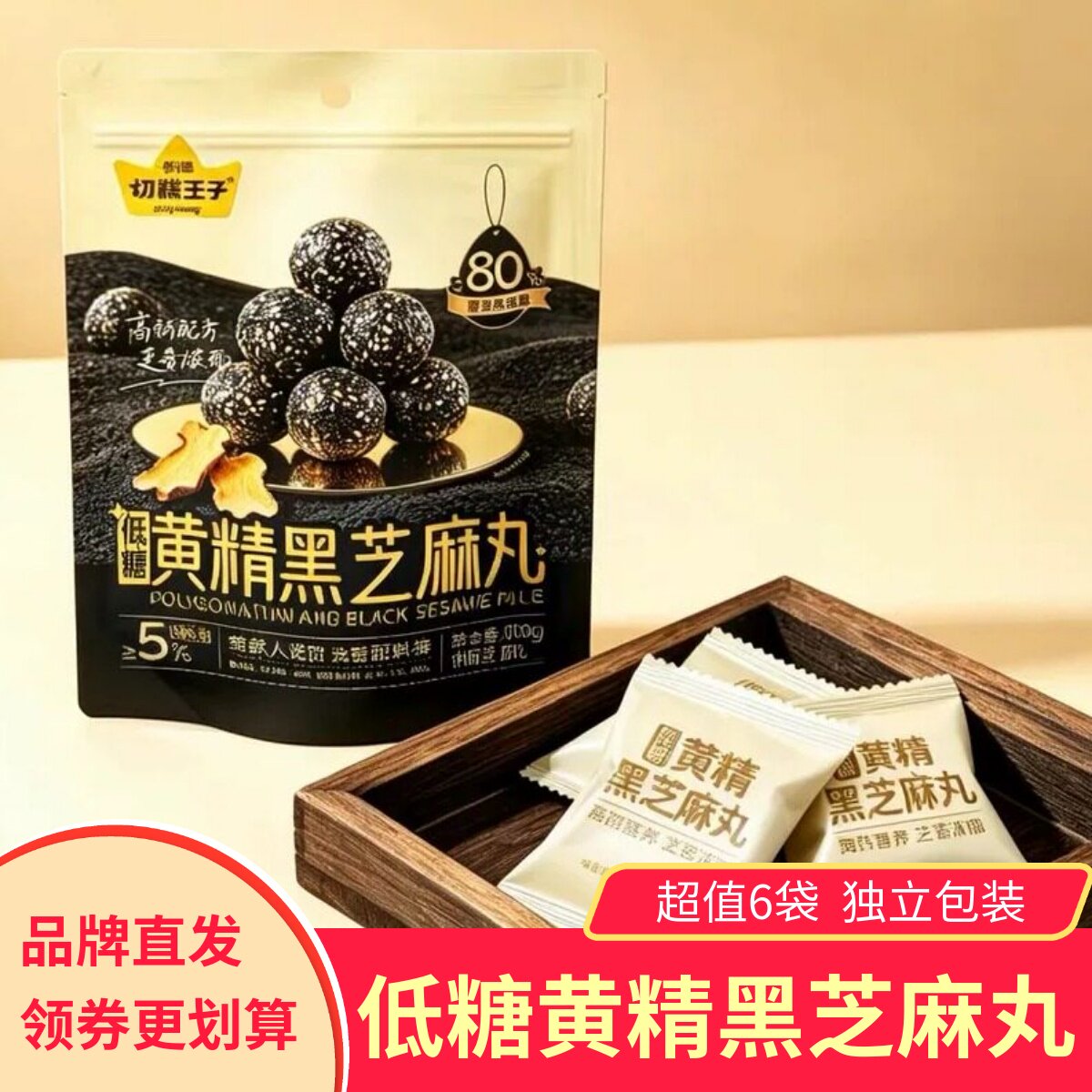 切糕王子低糖黄精黑芝麻丸6袋图片