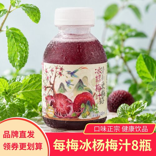每梅冰杨梅汁8瓶夏季清凉饮品饮料