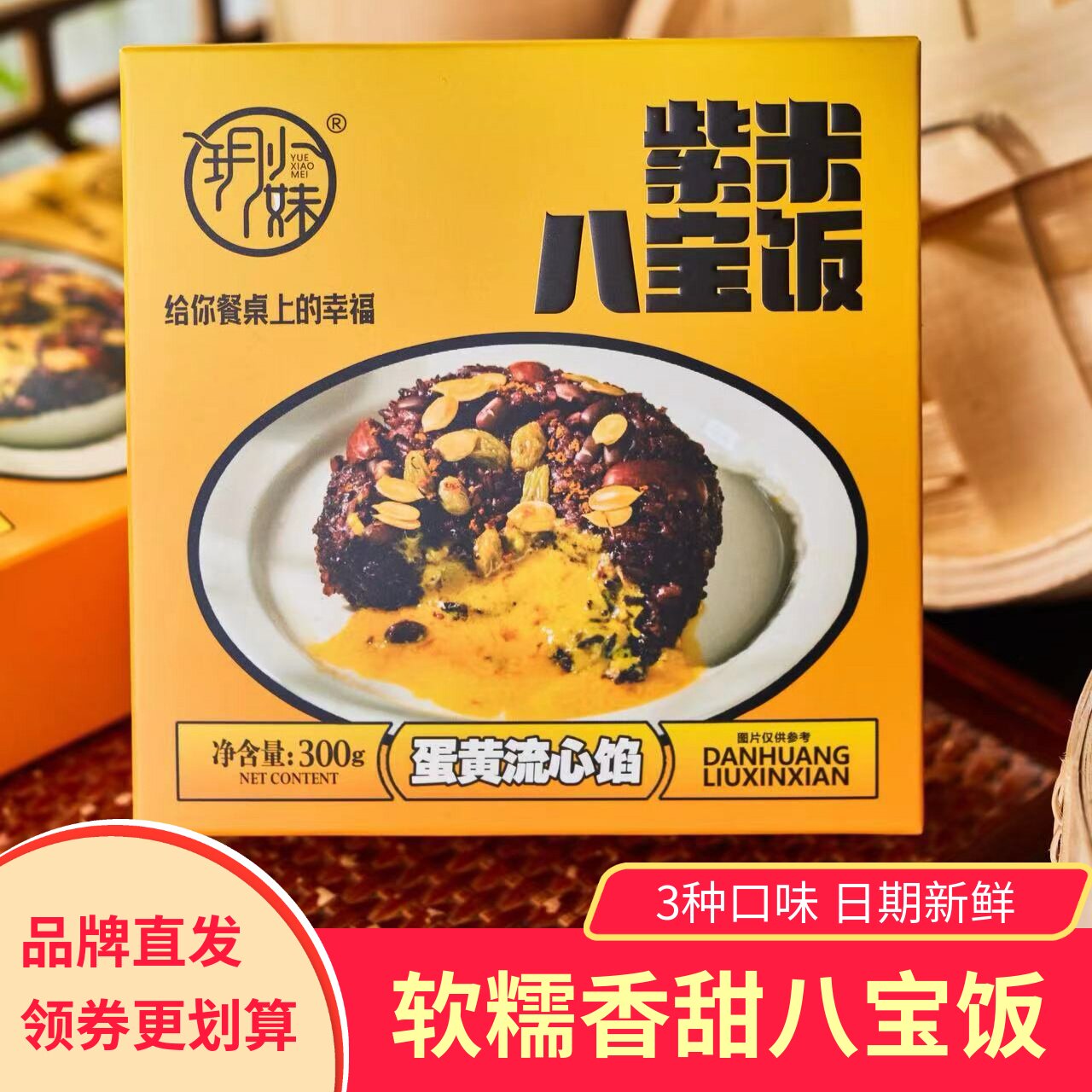 【2盒】玥小妹大黄米红豆八宝饭紫米奶黄八宝饭年夜饭软糯叽叽
