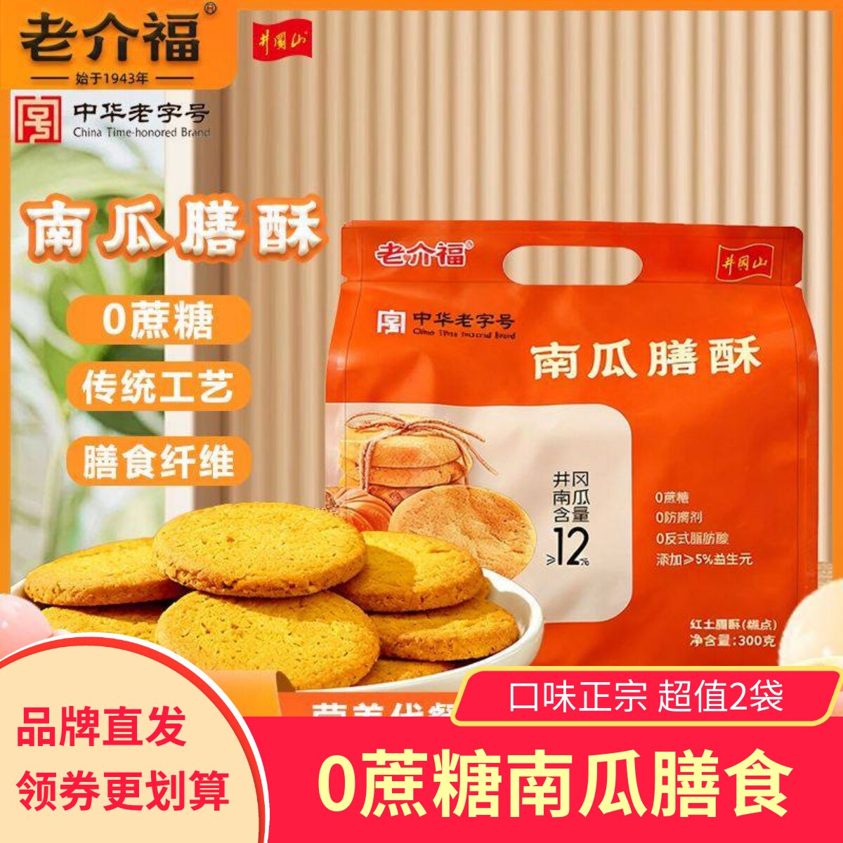 老介福南瓜膳酥0蔗糖健康食品小吃下午茶香酥脆糕点井冈山特色