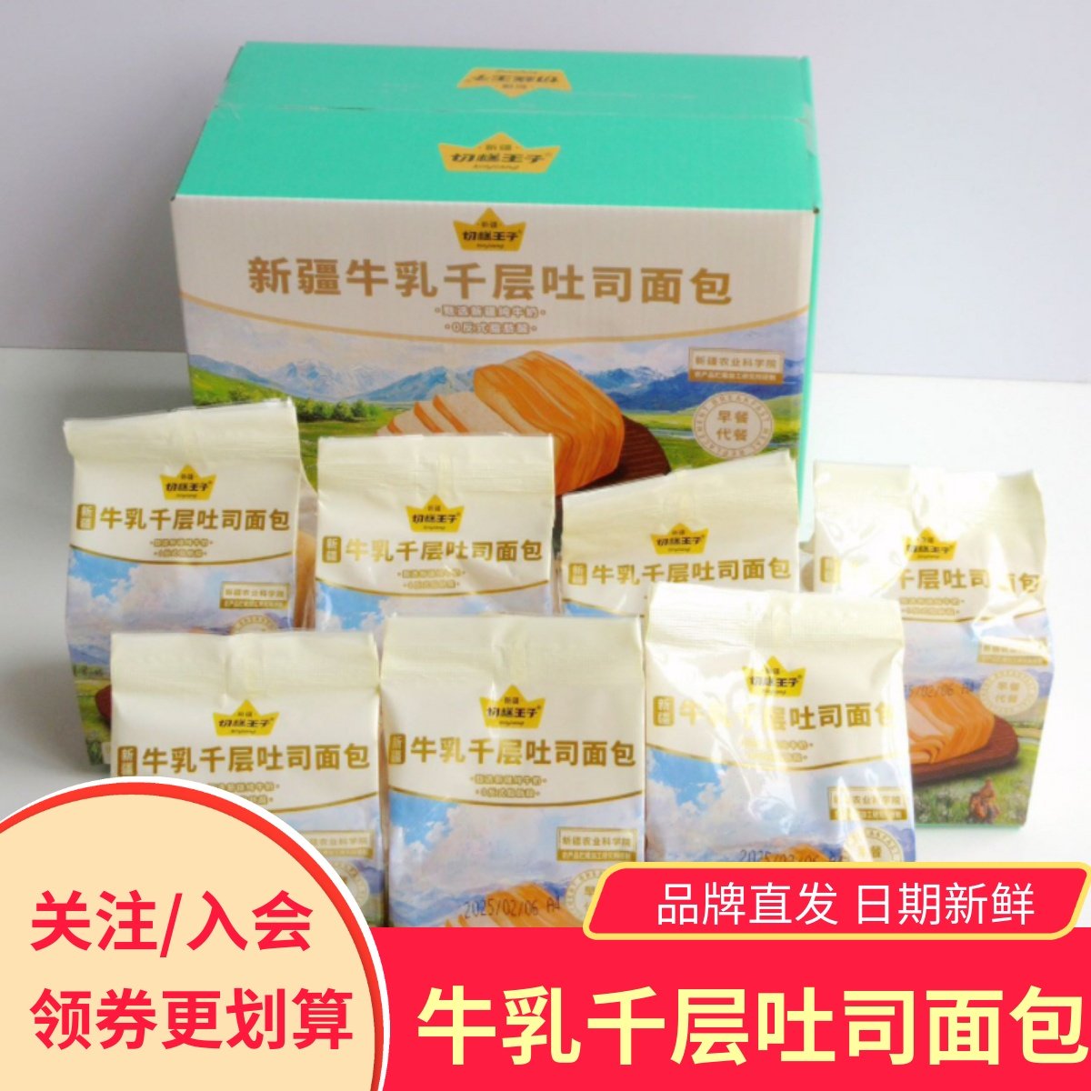 切糕王子新疆牛乳千层吐司面包松软早餐糕点下午茶餐包零食小吃