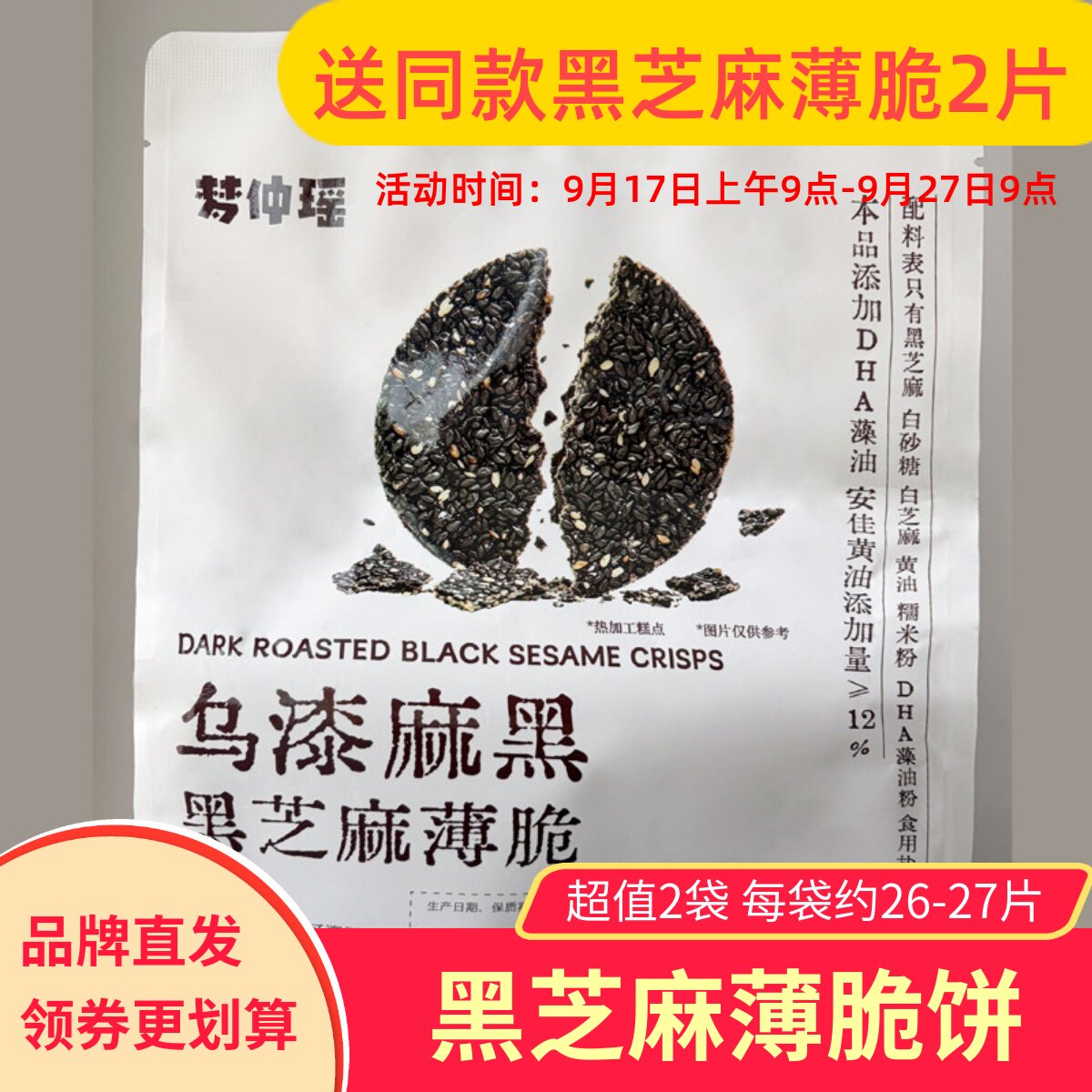 【2袋】梦仲瑶乌漆嘛黑黑芝麻薄脆饼烘烤类糕点营养香脆零食小吃
