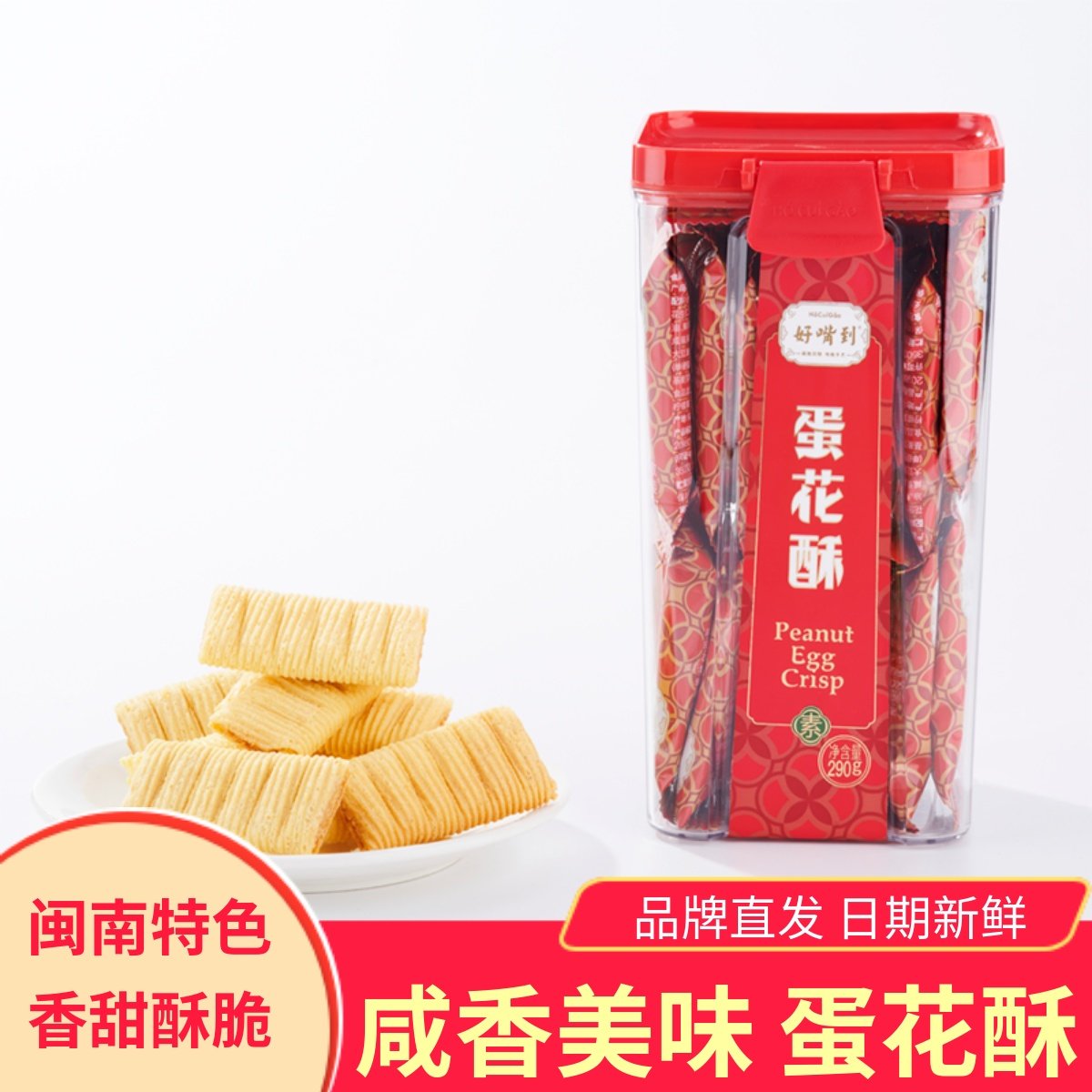 好嘴到蛋卷蛋花酥夹心鸡蛋卷酥290g古早味香酥脆儿时味道休闲零食