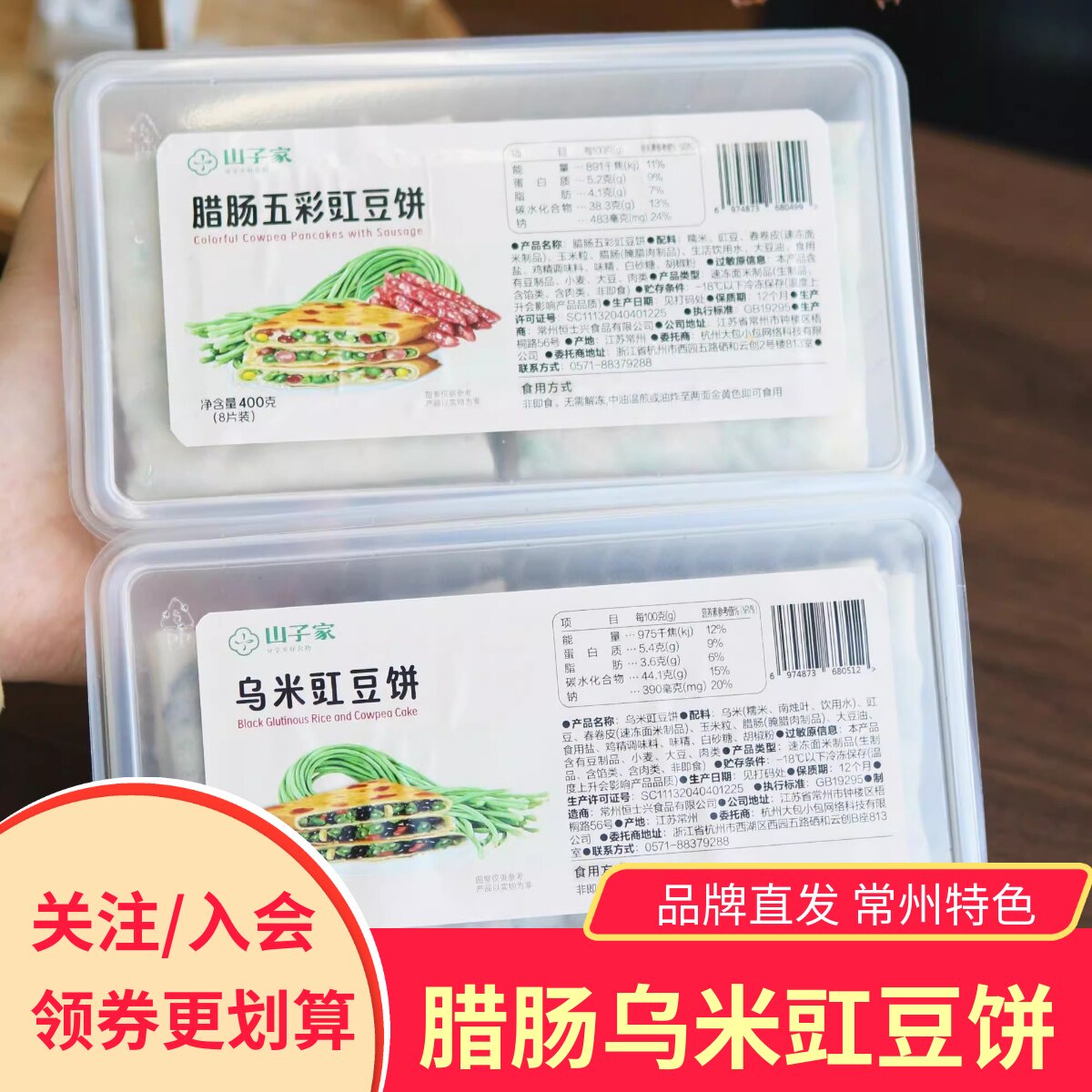 山子家腊肠五彩豇豆饼乌米豇豆饼方便速食早餐煎饼馅饼半成品速冻