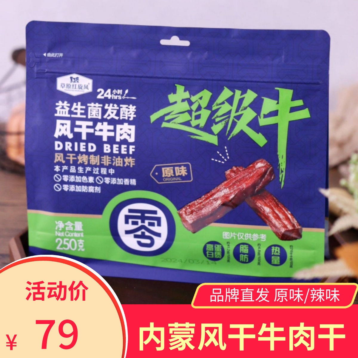 超级牛草原红旋风风干牛肉干原味辣味肉质紧实手撕肉干内蒙古特产