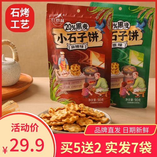 红谷林黑麦小石子饼石头饼石子馍陕西特产粗粮手工饼干零食小吃