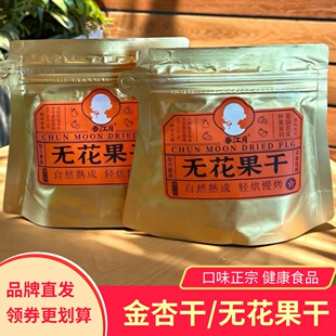 春江月无花果干即食健康零食鲜切泡水煲汤金杏干软糯香甜