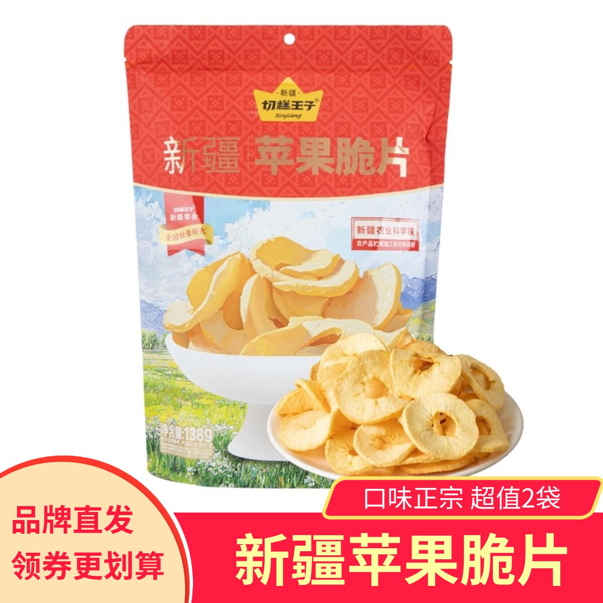 切糕王子新疆苹果脆片袋装