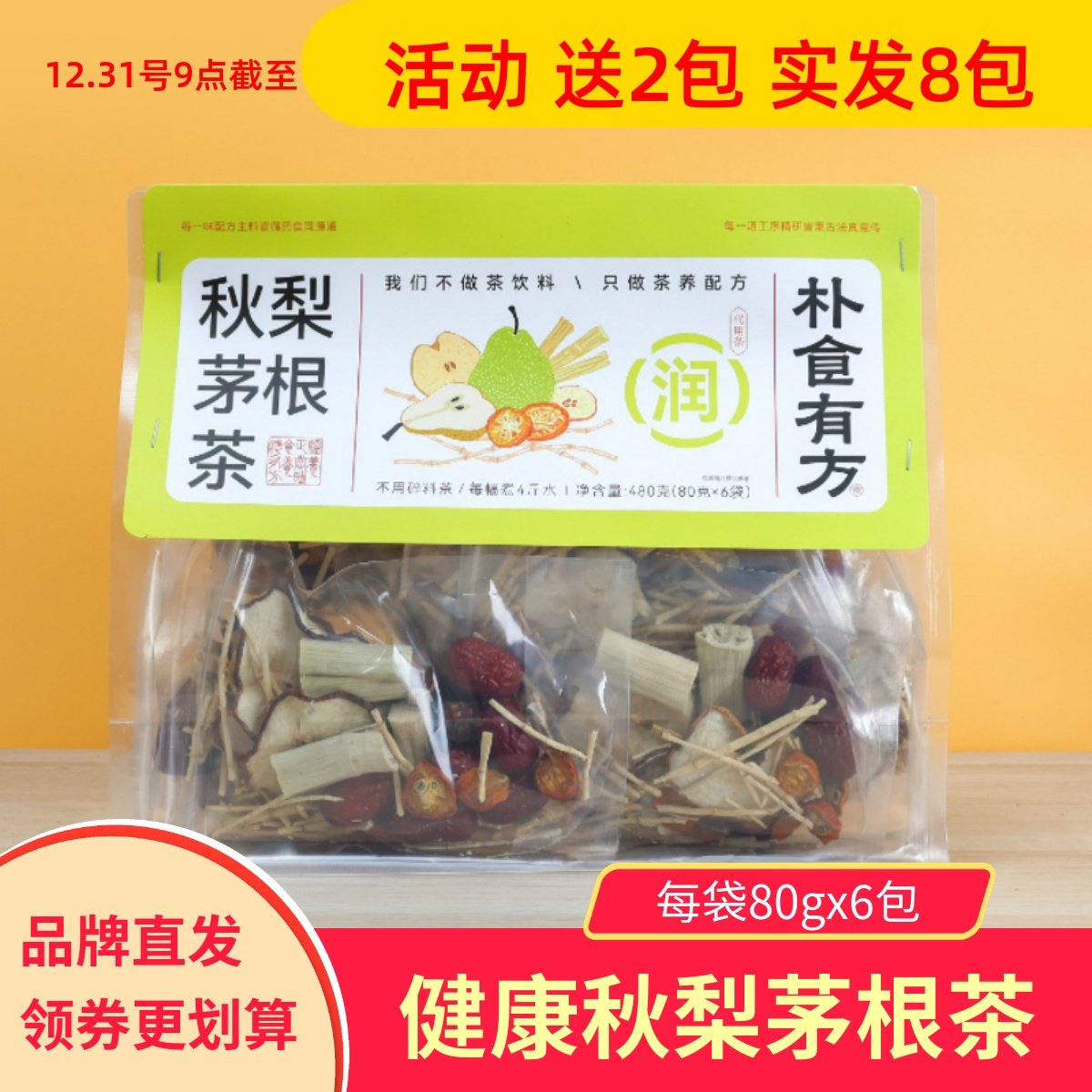 朴食有方秋梨茅根茶竹蔗大枣雪梨茅根草金桔马蹄冲泡代用茶包