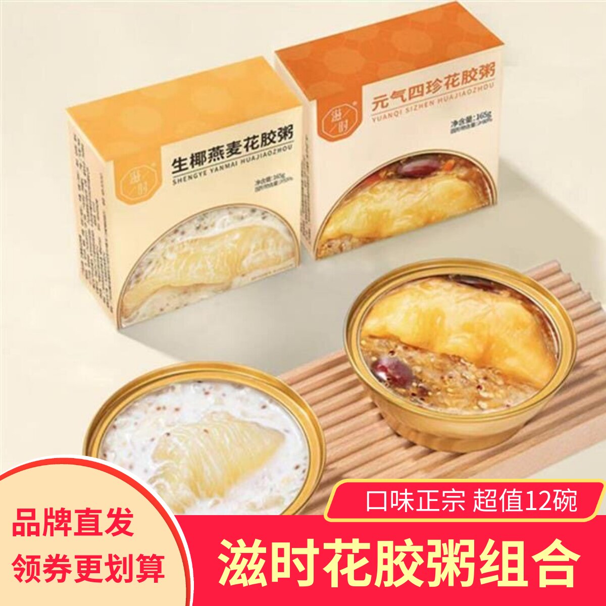 滋时生椰燕麦花胶粥元气四珍杨枝甘露即食早餐营养粥
