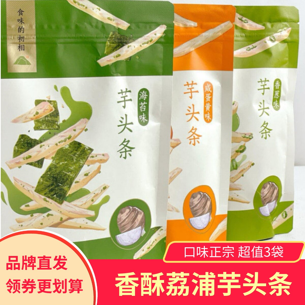 【3袋】食味的初相荔浦芋头条香葱海苔咸蛋黄味香酥网红零食小吃