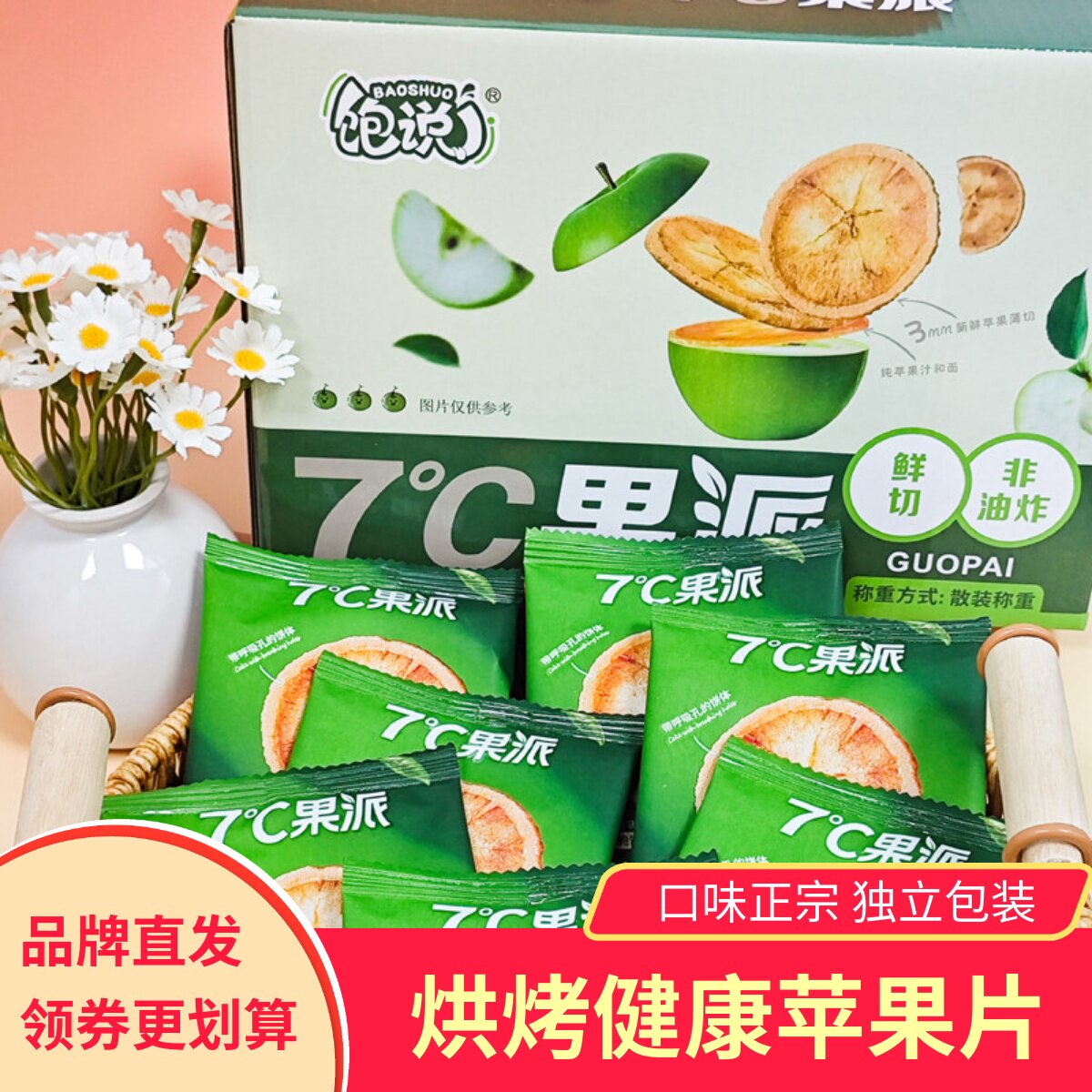 饱说7°苹果脆果派非油炸非膨化健康食品零食小吃酸甜烘烤果干