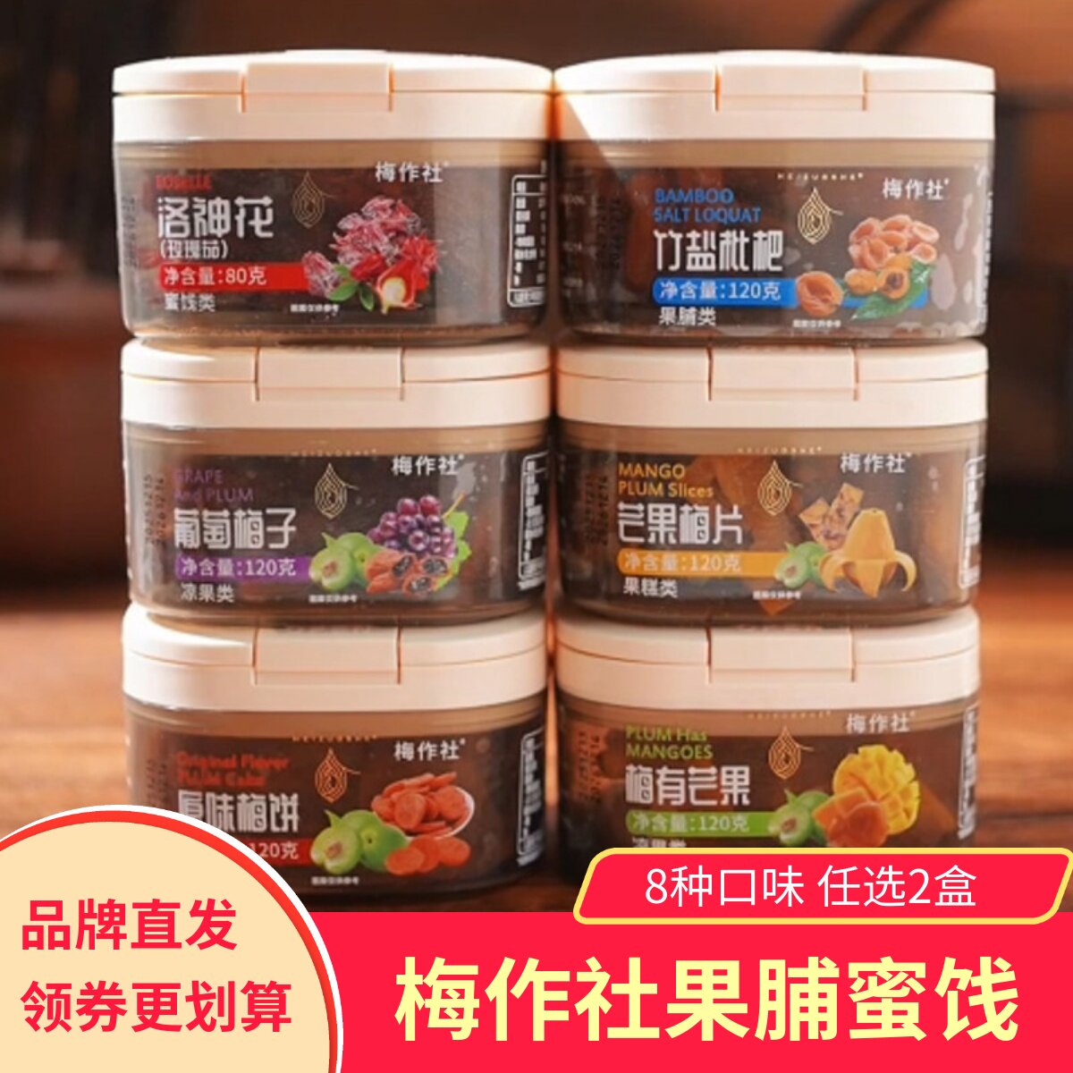 梅作社原味梅饼陈皮芒果梅片葡萄梅子竹盐枇杷干洛神花果脯蜜饯