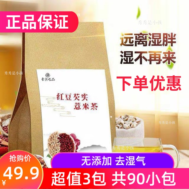 热销74件手慢无东奥食品红豆芡实薏米茶 祛湿茶去湿气养生150g*3包 共90小包