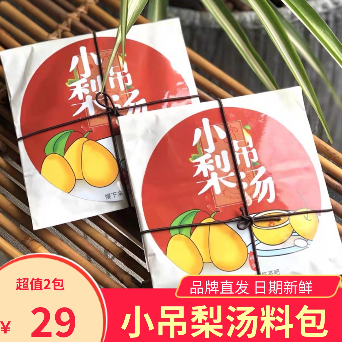 慢沏小吊梨汤炖煮汤料包