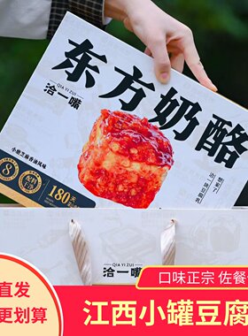 洽一嘴东方奶酪江西小罐豆腐乳国潮自然发酵佐餐下饭