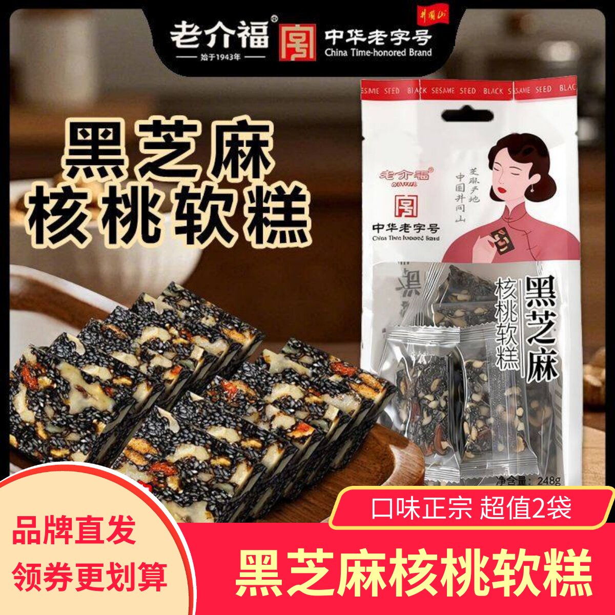 【2袋】老介福黑芝麻核桃软糕软糯香甜健康营养糕点小吃图片