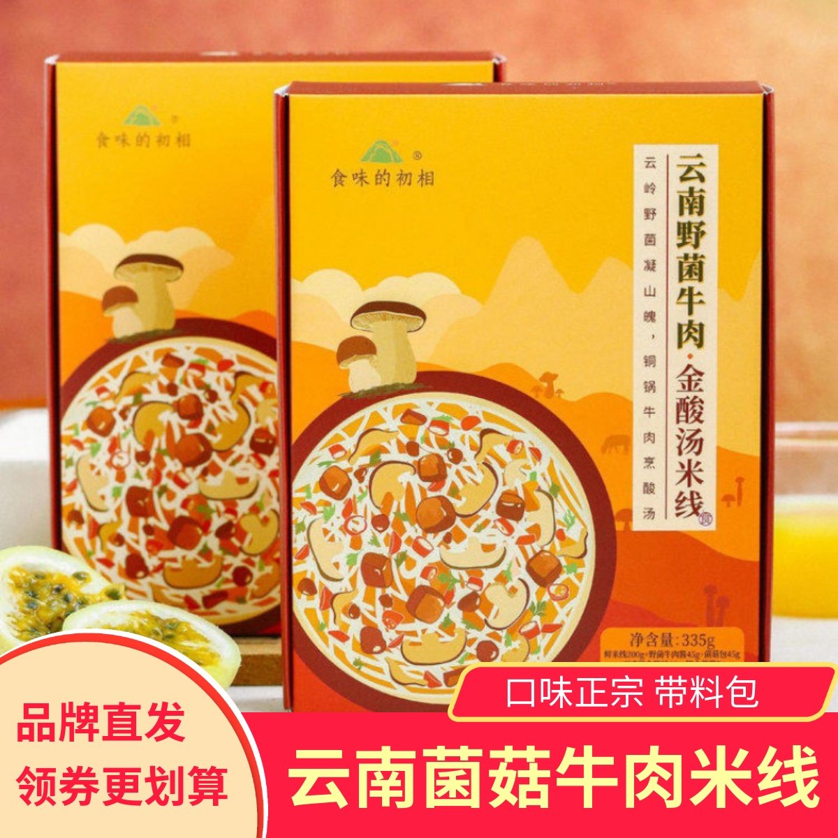 食味的初相云南野菌牛肉金酸汤米线云南特色美食带料包健康米粉,粮油调味/速食/干货/烘焙,方便米线/米粉,淘宝优惠券,粉丝福利购,淘宝优惠卷