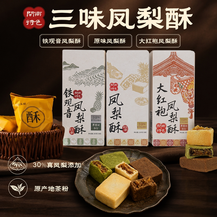闽南三味凤梨酥铁观音大红袍茶香风味30%真凤梨特色糕点礼盒装