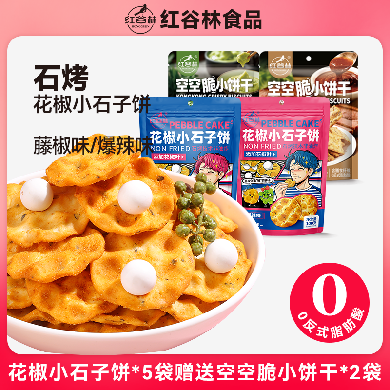 红谷林花椒小石子饼石烤爆辣味藤椒味石烤技术非油炸零食小吃