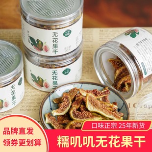 一方云拾无花果干25年新货无添加软糯香甜坚果零食90g 2罐