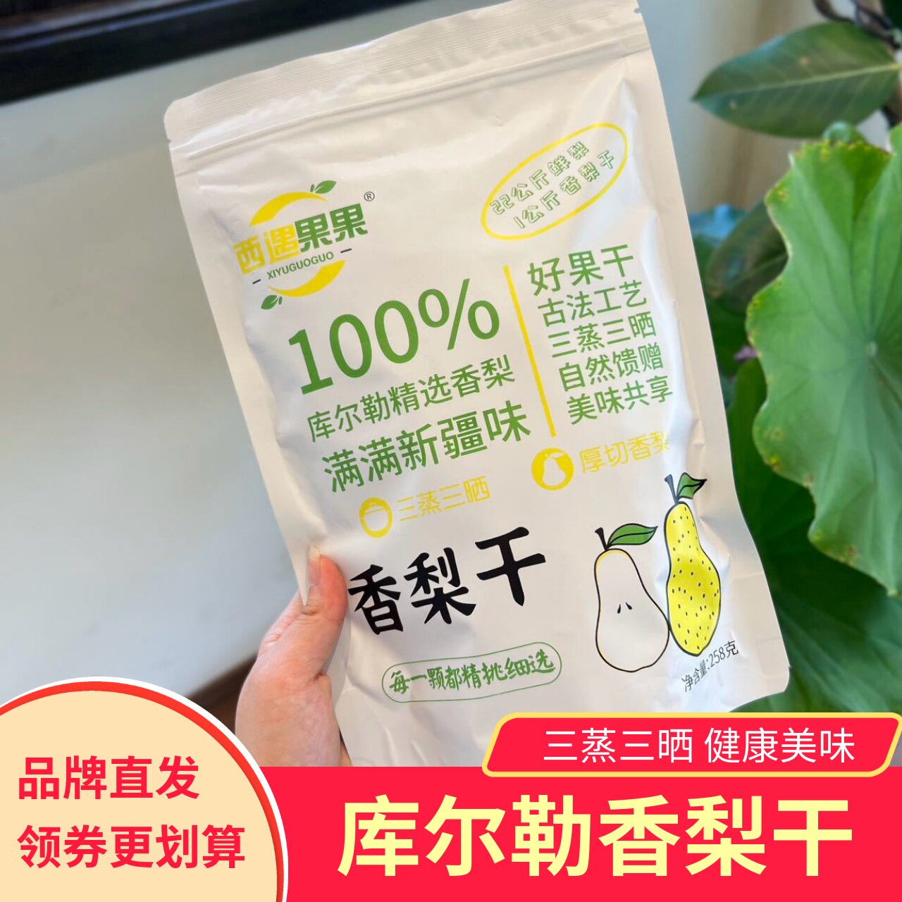 西域果果库尔勒香梨干健康零食水果干软糯香甜无添加剂小吃