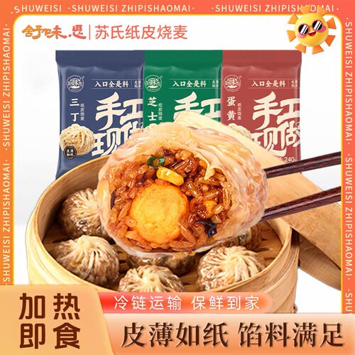 舒味思纸皮烧麦蛋黄芝士三丁糯米烧卖皮薄馅多大烧卖早餐手工现做