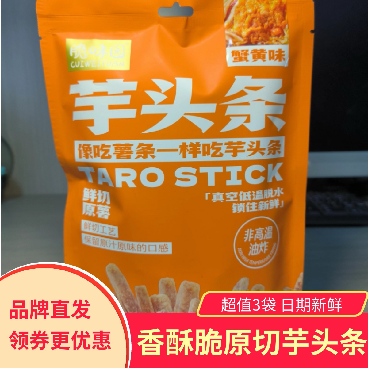 脆味园芋头条香葱味蟹黄味咸蛋黄味鲜切薯条香酥脆休闲零食小吃