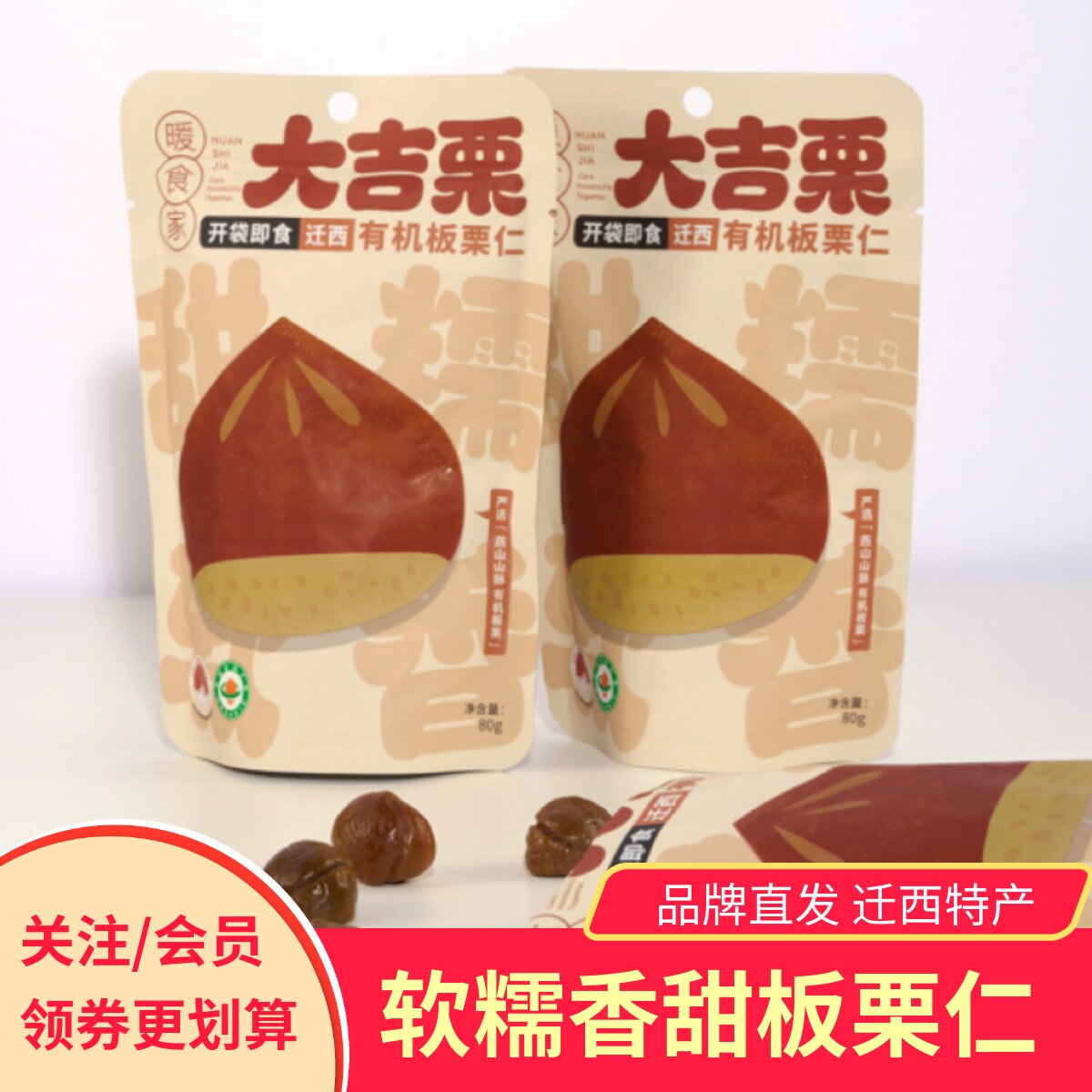 暖食家迁西有机板栗仁软糯香甜