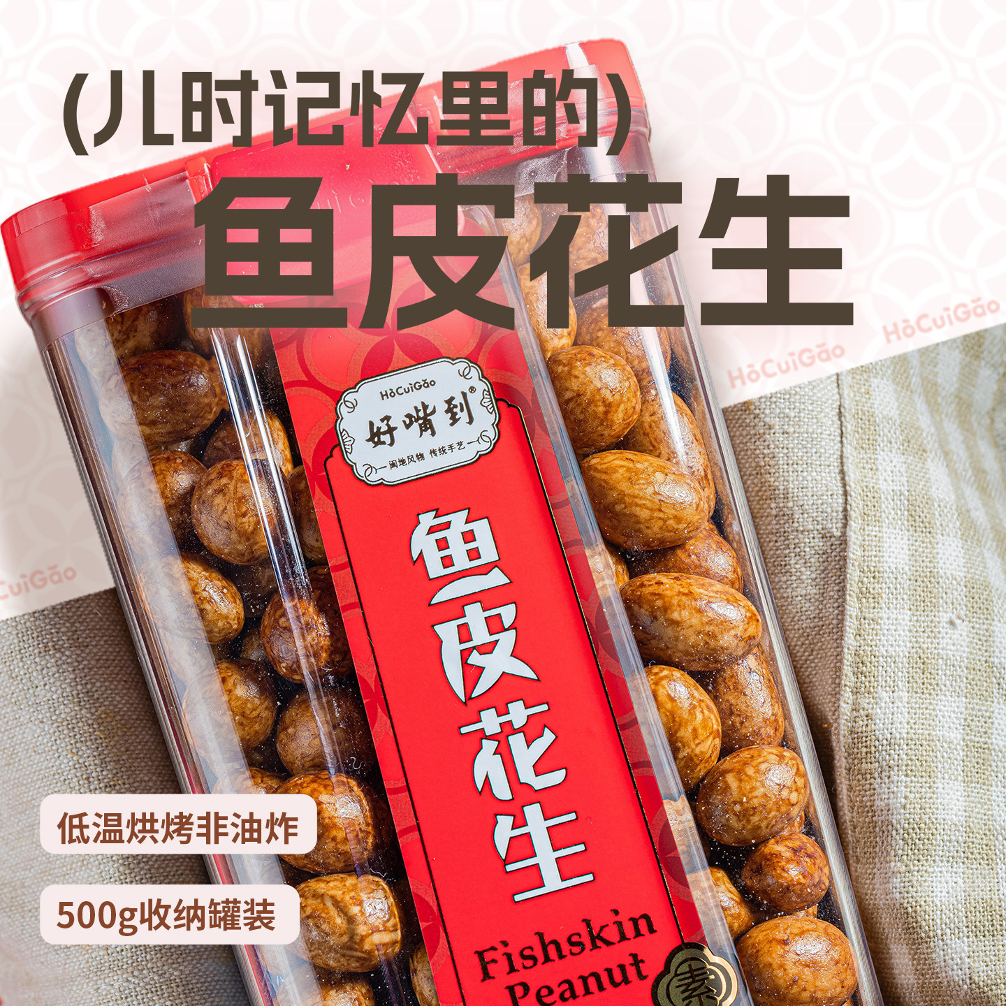 厦门好嘴到嘎嘣脆鱼皮花生怀旧