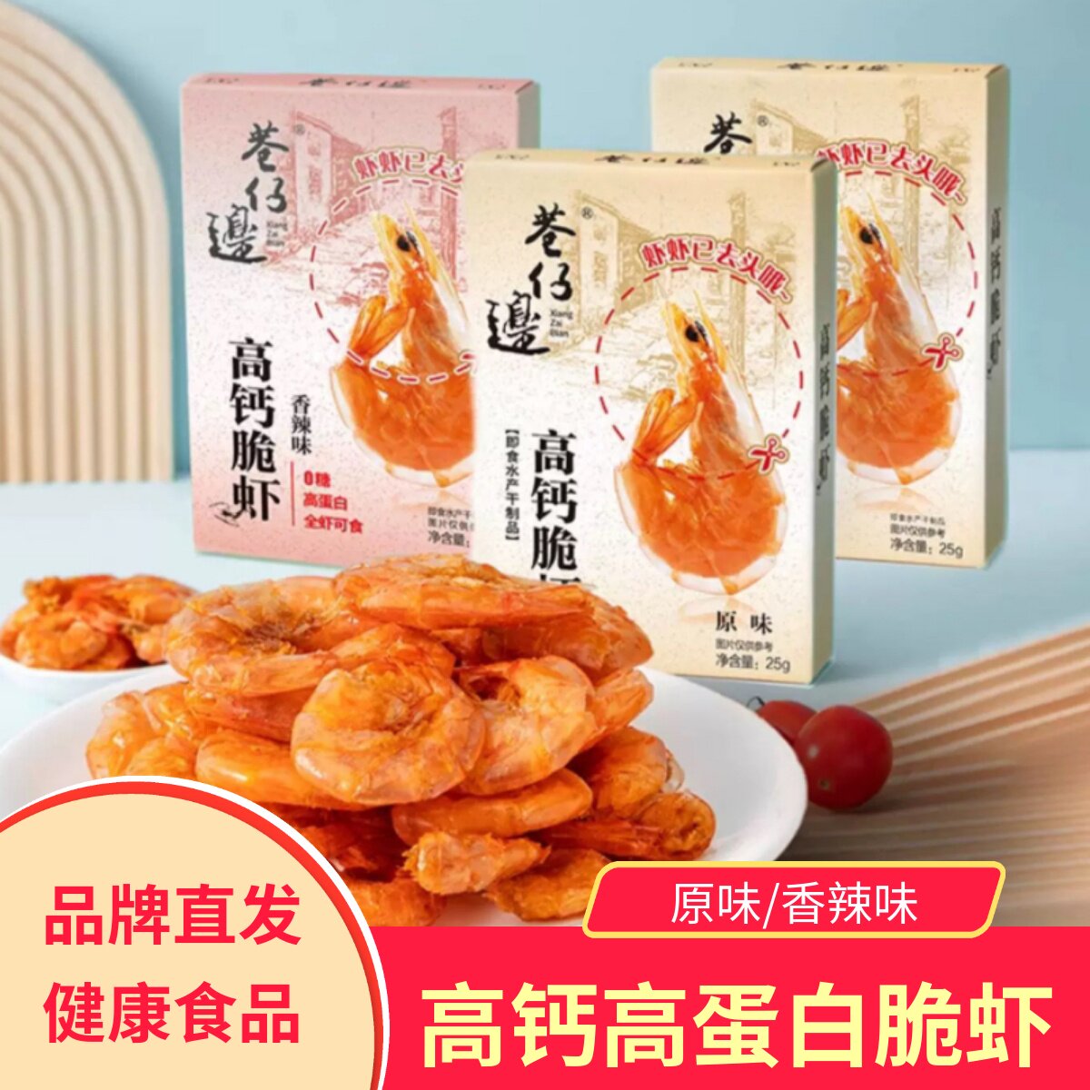 巷仔边高钙脆虾原味香辣味高蛋白