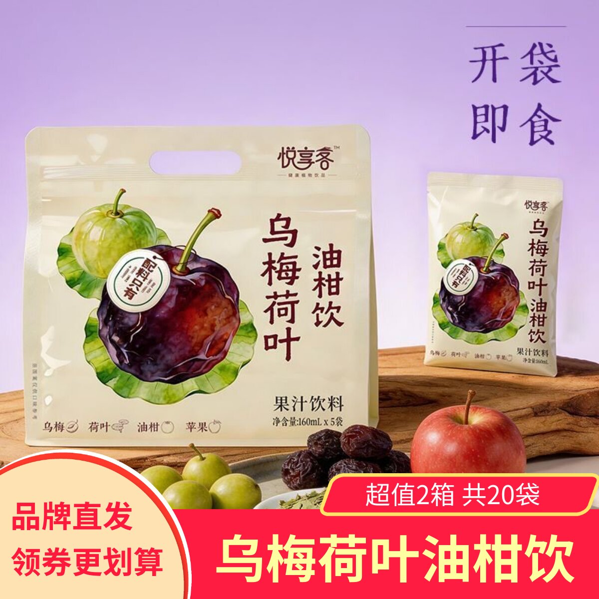 悦享客乌梅荷叶油柑饮2箱共20包饮品果汁饮料苹果山楂乌梅陈皮