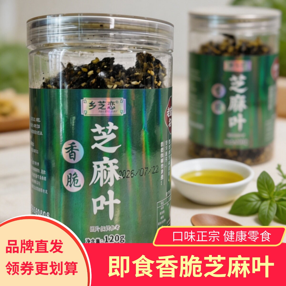 【2罐】乡芝恋香脆芝麻叶蔬菜干制品香脆零食小吃即食