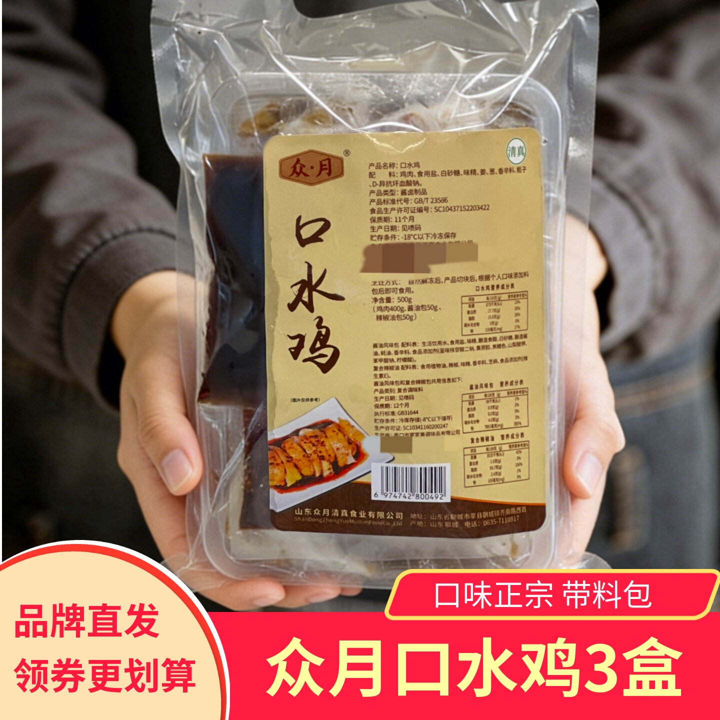 众月口水鸡香辣红油半成品鸡块带料包凉拌菜下饭清真食品