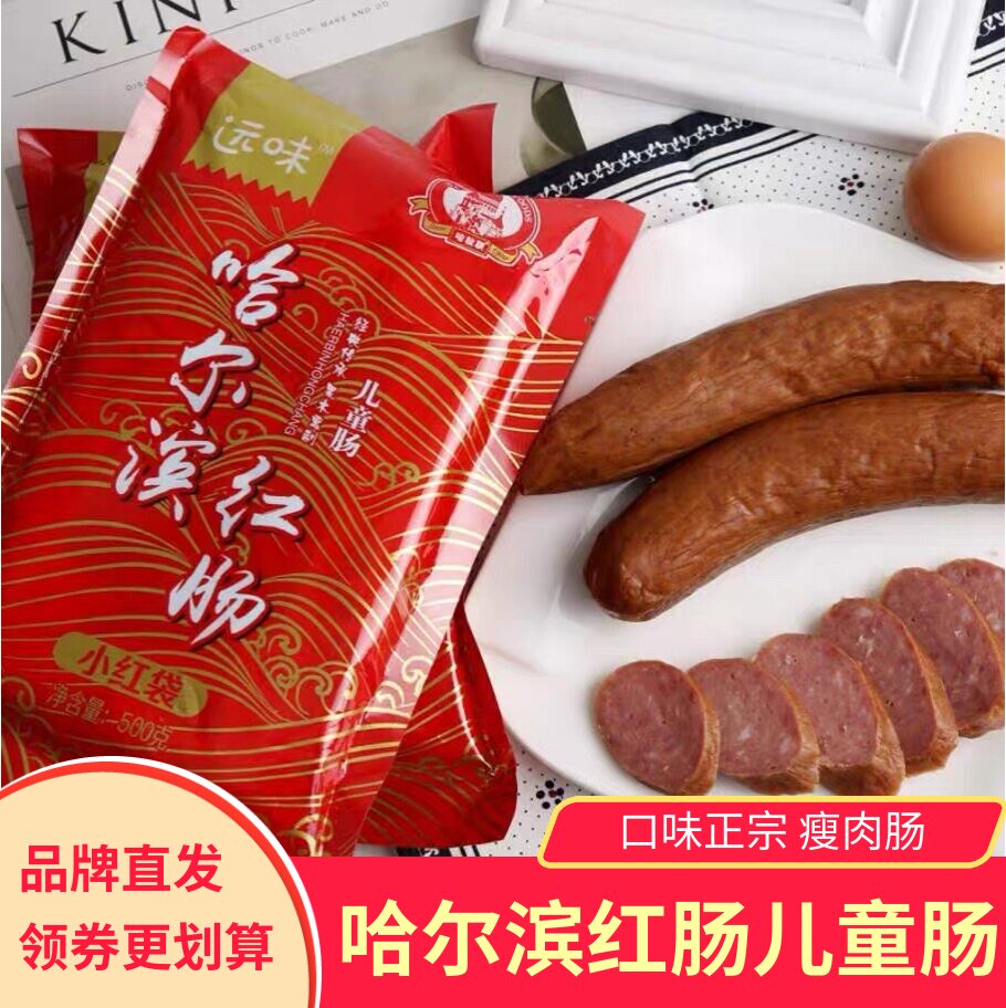 哈尔滨特产远味红肠儿童肠瘦肉俄式风味果木熏烤味即食香肠真空装