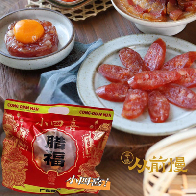 从前慢腊福小四喜三七肠短粒肠腊肉广式腊肠煲仔饭腊味年货特产