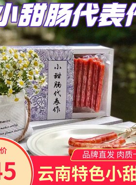 云南小甜肠代表作小香肠